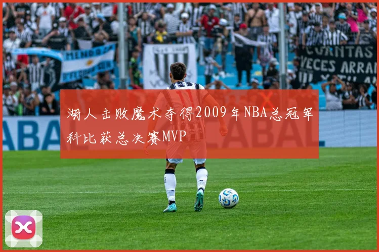 湖人击败魔术夺得2009年NBA总冠军科比获总决赛MVP