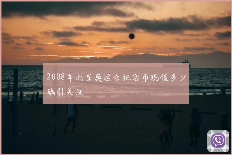 2008年北京奥运会纪念币现值多少钱引关注