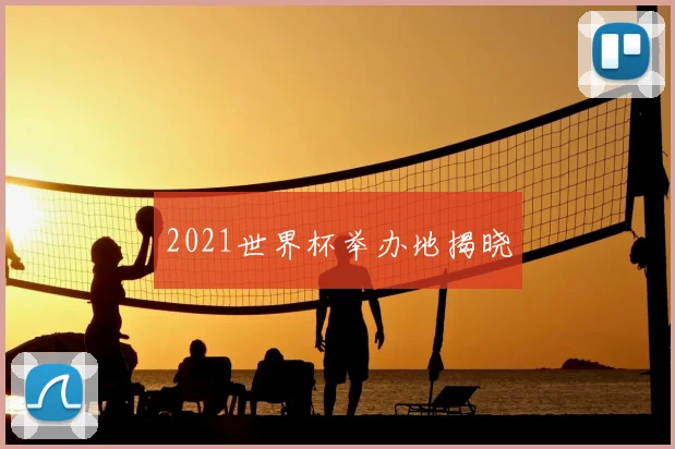 2021世界杯举办地揭晓