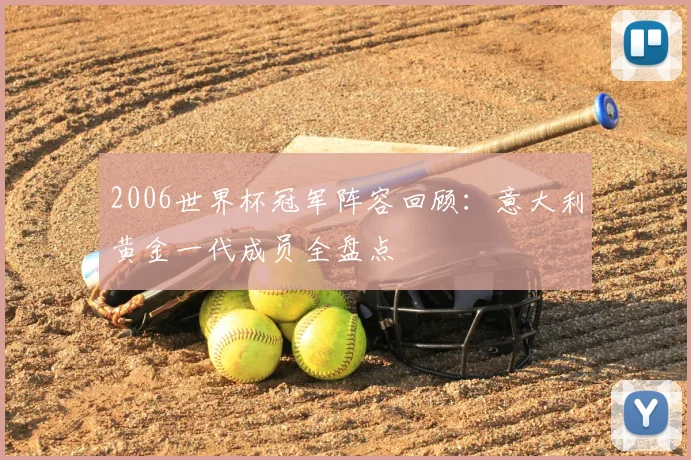 2006世界杯冠军阵容回顾：意大利黄金一代成员全盘点