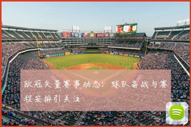 欧冠矢量赛事动态：球队备战与赛程安排引关注