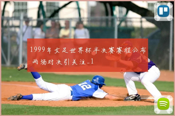 1999年女足世界杯半决赛赛程公布 两场对决引关注_1