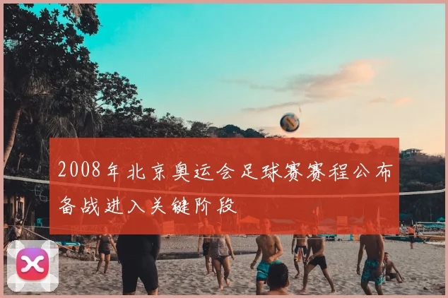 2008年北京奥运会足球赛赛程公布备战进入关键阶段