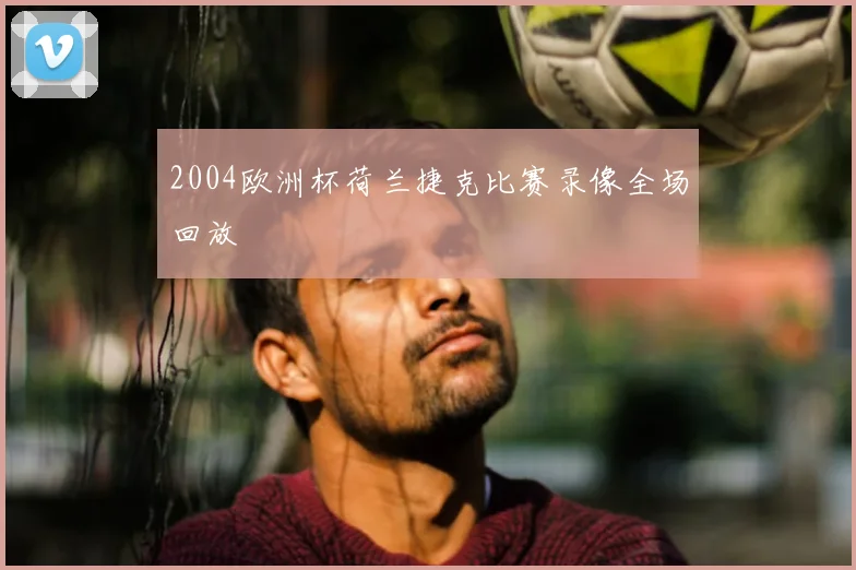 2004欧洲杯荷兰捷克比赛录像全场回放