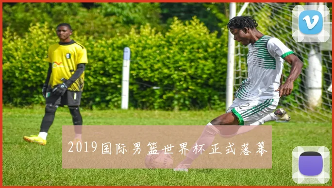2019国际男篮世界杯正式落幕