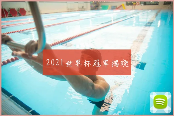 2021世界杯冠军揭晓