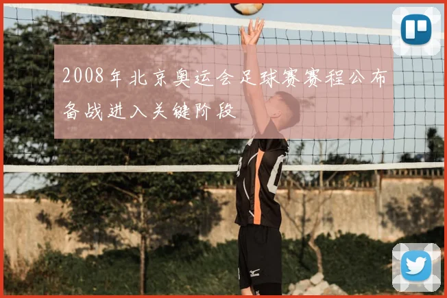 2008年北京奥运会足球赛赛程公布备战进入关键阶段