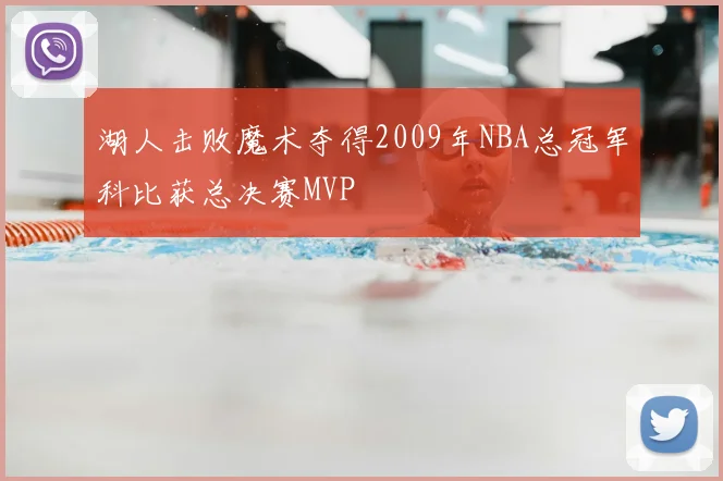 湖人击败魔术夺得2009年NBA总冠军科比获总决赛MVP