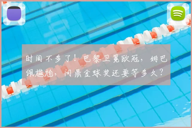 时间不多了！巴黎卫冕欧冠，姆巴佩尴尬，问鼎金球奖还要等多久？