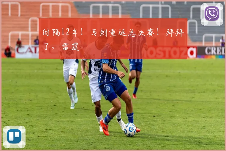 时隔12年！马刺重返总决赛！拜拜了，雷霆