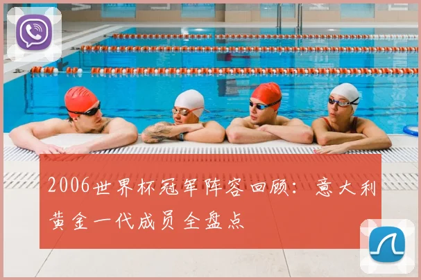 2006世界杯冠军阵容回顾：意大利黄金一代成员全盘点