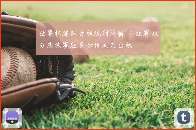 世界杯球队晋级规则详解 小组赛积分淘汰赛胜负如何决定出线
