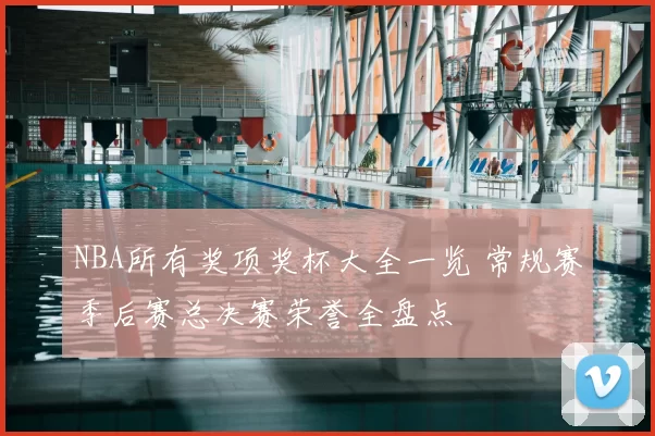 NBA所有奖项奖杯大全一览 常规赛季后赛总决赛荣誉全盘点