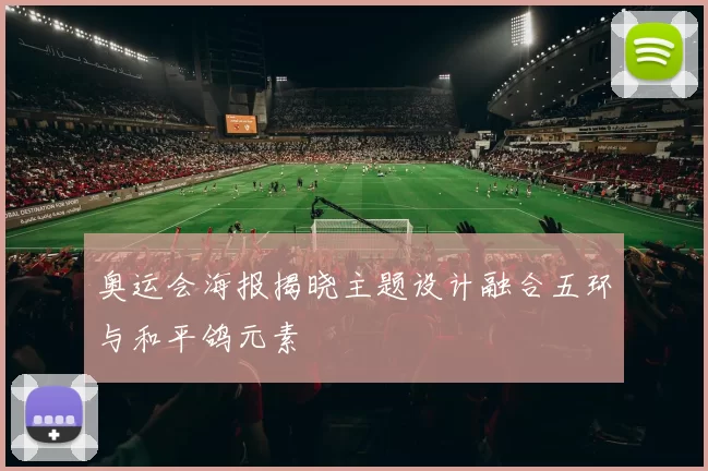 奥运会海报揭晓主题设计融合五环与和平鸽元素