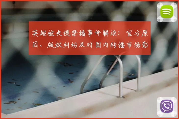 英超被央视禁播事件解读:官方原因、版权纠纷及对国内转播市场影响评估