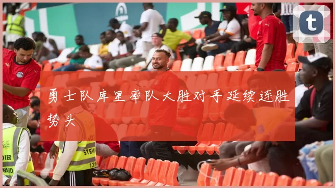 勇士队库里率队大胜对手延续连胜势头
