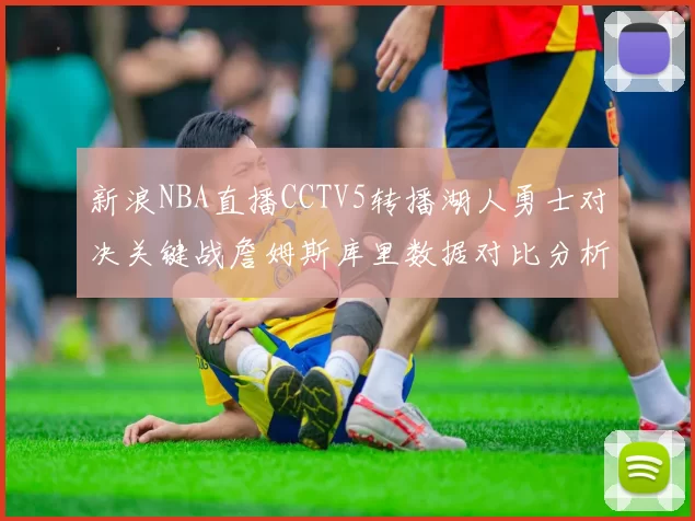 新浪NBA直播CCTV5转播湖人勇士对决关键战詹姆斯库里数据对比分析