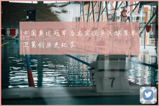 中国奥运冠军马龙实现乒乓球男单卫冕创历史纪录