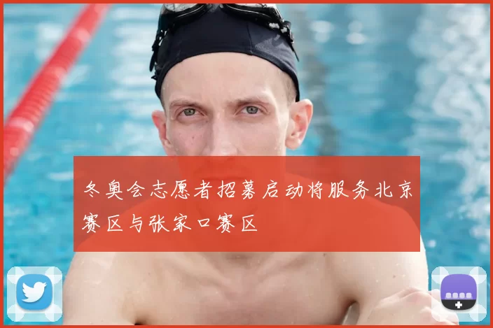 冬奥会志愿者招募启动将服务北京赛区与张家口赛区