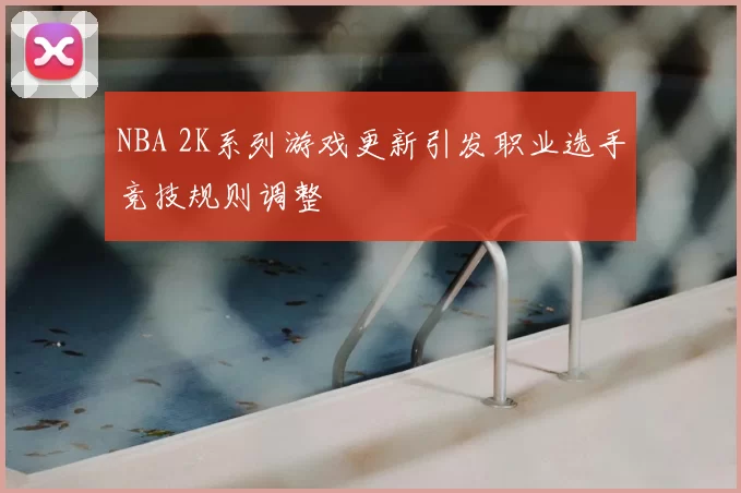 NBA 2K系列游戏更新引发职业选手竞技规则调整