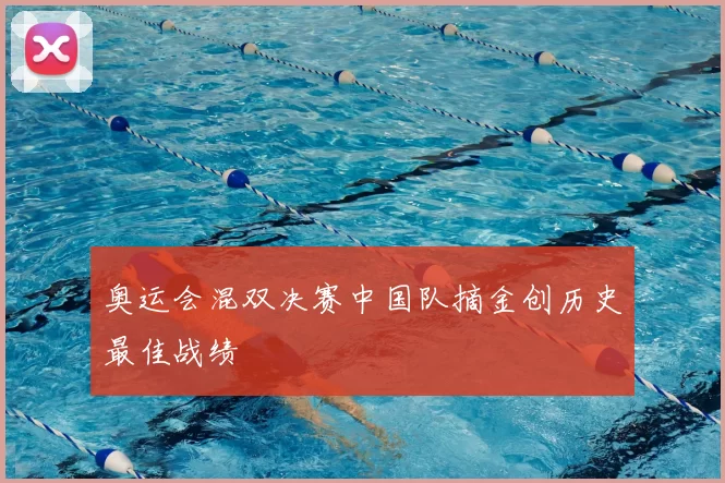 奥运会混双决赛中国队摘金创历史最佳战绩