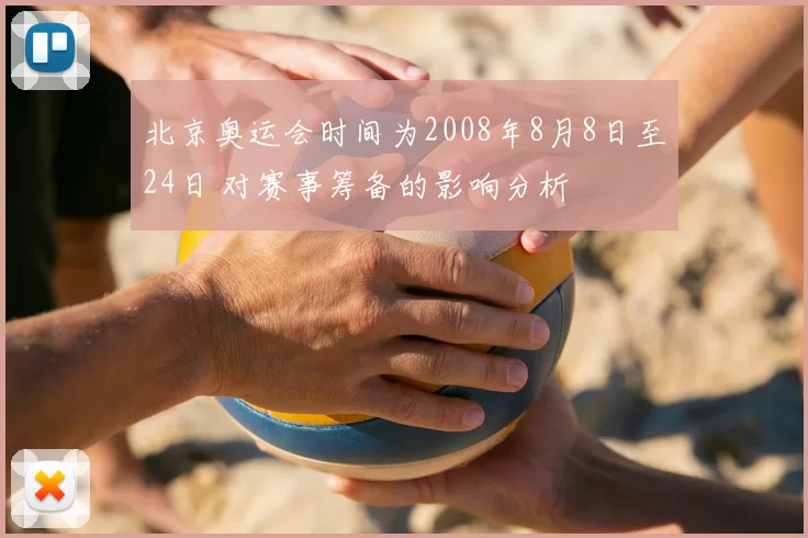 北京奥运会时间为2008年8月8日至24日 对赛事筹备的影响分析