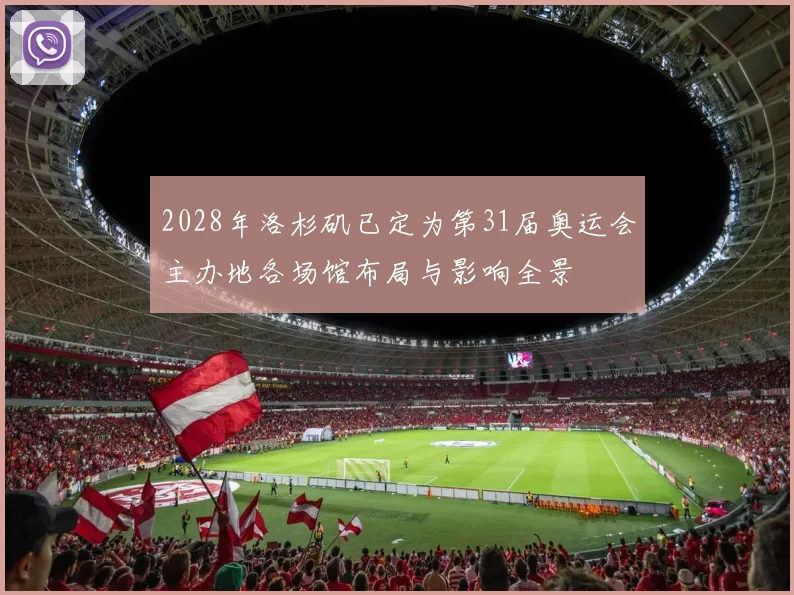 2028年洛杉矶已定为第31届奥运会主办地各场馆布局与影响全景