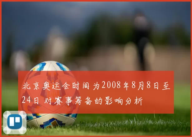 北京奥运会时间为2008年8月8日至24日 对赛事筹备的影响分析