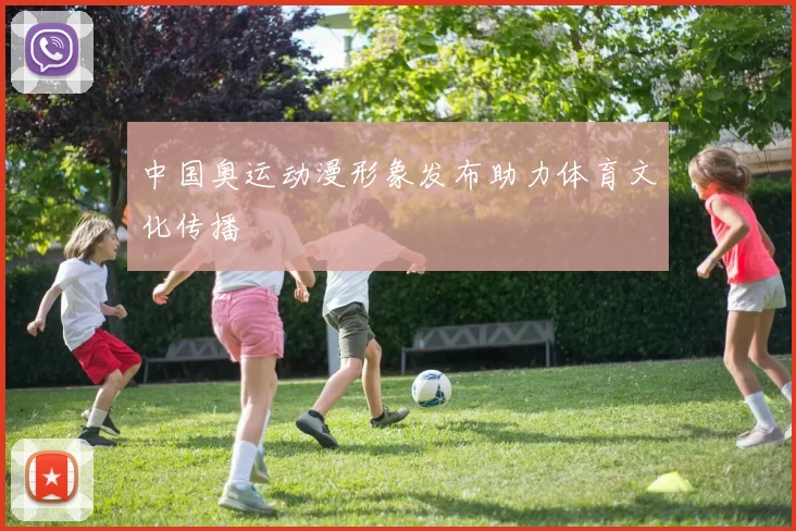 中国奥运动漫形象发布助力体育文化传播