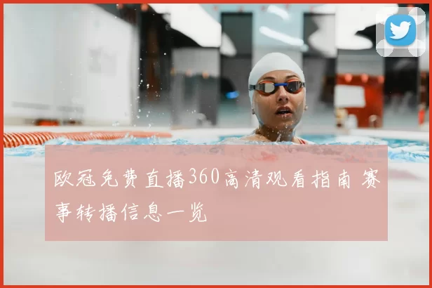 欧冠免费直播360高清观看指南 赛事转播信息一览