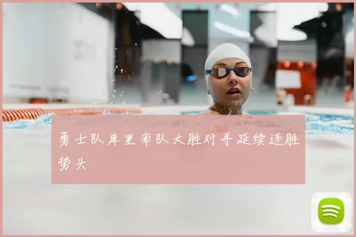 勇士队库里率队大胜对手延续连胜势头