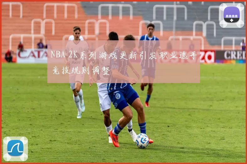 NBA 2K系列游戏更新引发职业选手竞技规则调整