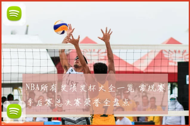 NBA所有奖项奖杯大全一览 常规赛季后赛总决赛荣誉全盘点